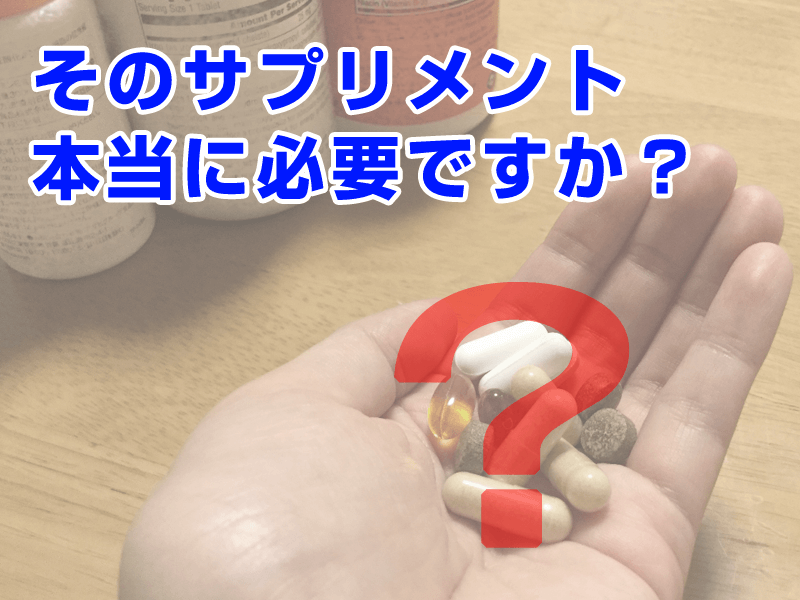 そのサプリメント本当に必要ですか？